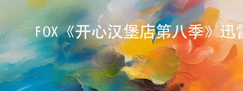 ﻿陈朝贵发布﻿FOX《开心汉堡店第八季》迅雷下载/在线观看/百度云-动漫/卡通-美剧天堂